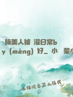 獸族美人被澆灌日常by夢(mèng)見好